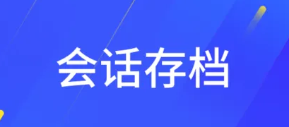 會話存檔 會話存檔
