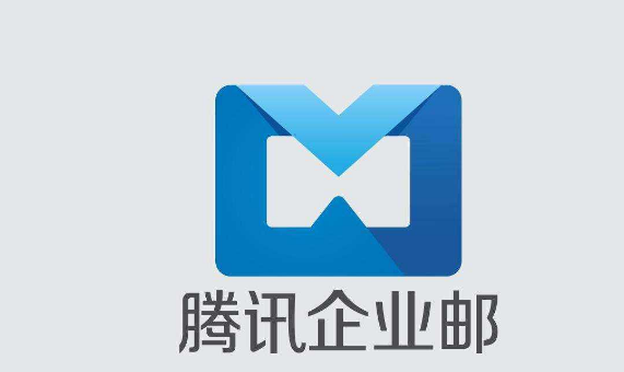 騰訊企業(yè)郵箱 騰訊企業(yè)郵箱