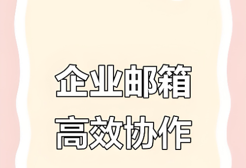 騰訊企業(yè)郵箱