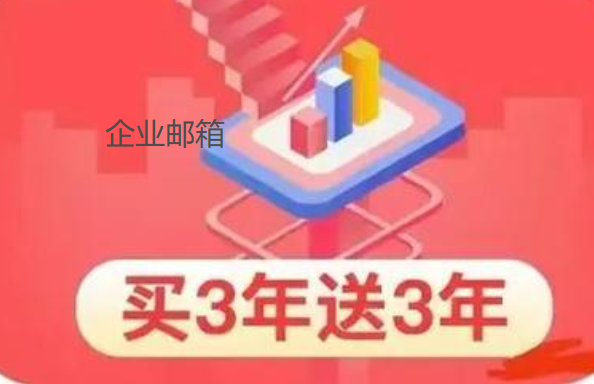 企業郵箱