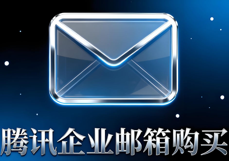 騰訊企業郵箱